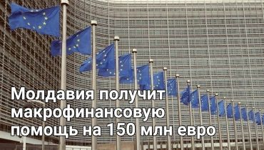 ЕС выделит Молдавии макрофинансовую помощь на 150 млн евро
