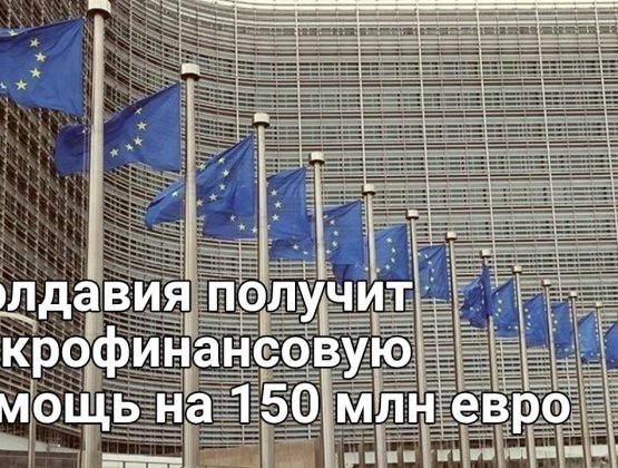 ЕС выделит Молдавии макрофинансовую помощь на 150 млн евро